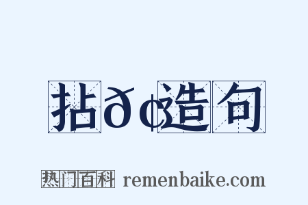拈𢹚造句是什么意思的图片